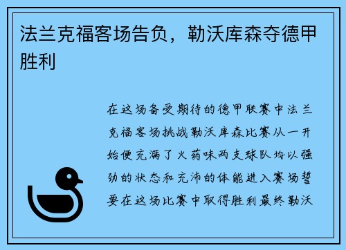 法兰克福客场告负，勒沃库森夺德甲胜利