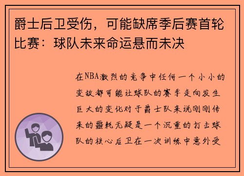 爵士后卫受伤，可能缺席季后赛首轮比赛：球队未来命运悬而未决