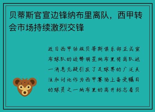 贝蒂斯官宣边锋纳布里离队，西甲转会市场持续激烈交锋