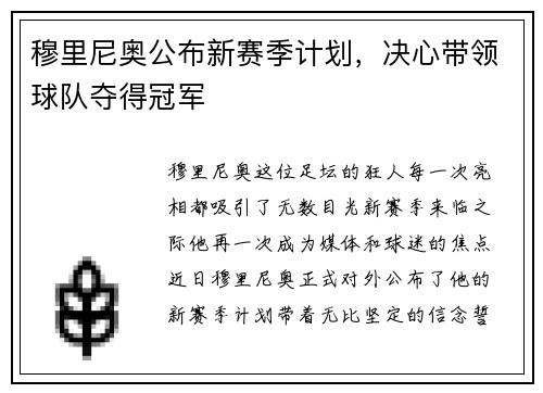 穆里尼奥公布新赛季计划，决心带领球队夺得冠军