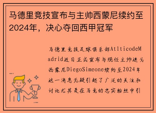 马德里竞技宣布与主帅西蒙尼续约至2024年，决心夺回西甲冠军