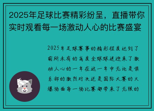 2025年足球比赛精彩纷呈，直播带你实时观看每一场激动人心的比赛盛宴
