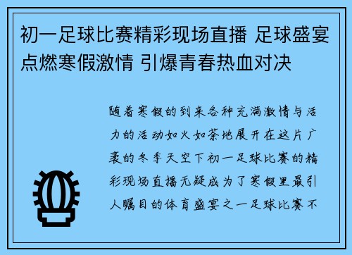 初一足球比赛精彩现场直播 足球盛宴点燃寒假激情 引爆青春热血对决
