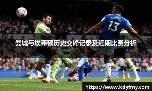 曼城与埃弗顿历史交锋记录及近期比赛分析