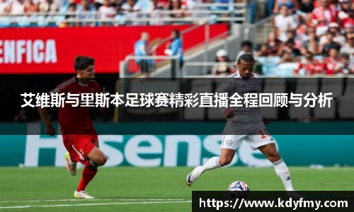 艾维斯与里斯本足球赛精彩直播全程回顾与分析