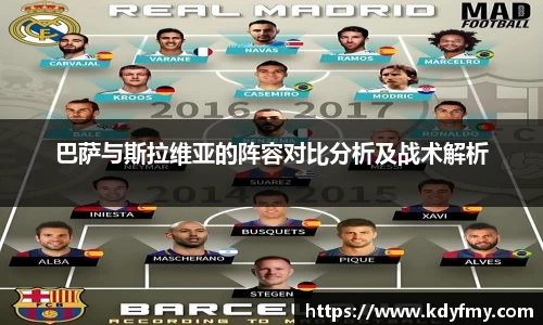 巴萨与斯拉维亚的阵容对比分析及战术解析