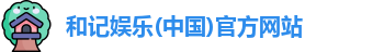和记娱乐